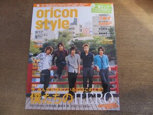 2401CS●オリコンスタイル 2007.9.17●表紙 嵐/ゆず/SMAP/木村拓哉/香取慎吾/NEWS/KAT-TUN/BoA/KREVA/絢香/山田優/生田斗真/平岡祐太