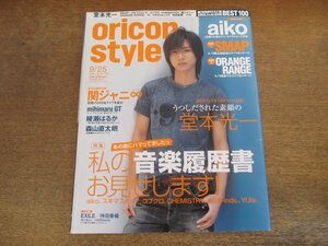 2401CS●オリコンスタイル 2006.9.25●表紙 堂本光一/aiko/SMAP/オレンジレンジ/関ジャニ∞/mihimaruGT/綾瀬はるか/森山直太朗