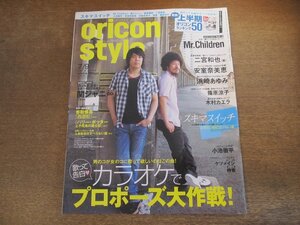 2401CS●オリコンスタイル 2007.7.9●表紙 スキマスイッチ/ミスターチルドレン/二宮和也/安室奈美恵/浜崎あゆみ/木村カエラ/関ジャニ∞