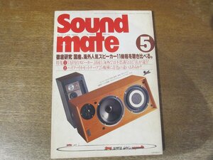 2401ND●SOUND MATE サウンドメイト 1980.5●5万円台スピーカー国産と海外聴き比べ/ハイファイカセットテープ25機種の音色の違い