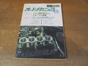 2401ND●オートメカニック 170/1986.8●ディーゼルエンジン メカニズム図鑑/シアーズの工具/武蔵7号/ターセル コルサ カローラⅡ