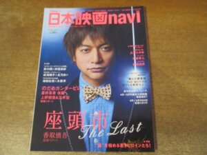 2401ND●日本映画navi ナビ 21/2010●表紙 香取慎吾/大沢たかお/哀川翔×仲里依紗/市原隼人/成海璃子×北乃きい/上野樹里＆玉木宏