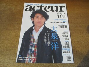 2401ND●acteur アクチュール 11/2008.6●大泉洋×佐々木蔵之介×堺雅人/三上博史/大沢たかお/上川隆也/松本潤/長塚圭史×松雪泰子