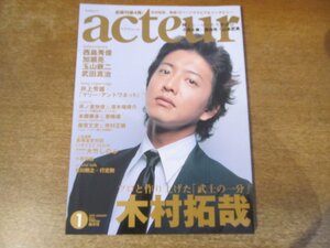 2401ND●acteur アクチュール 4/2007.1●表紙 木村拓哉/西島秀俊/加瀬亮/玉山鉄二/小栗旬/武田真治/井上芳雄/長塚圭史×大竹しのぶ/緒形拳