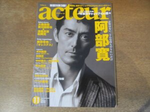 2401ND●acteur アクチュール 3/2006.11●表紙 阿部寛/大森南朋/黄川田将也/涼風真世/松岡充/藤原竜也/長塚圭史×小栗旬/ディラン・クォ