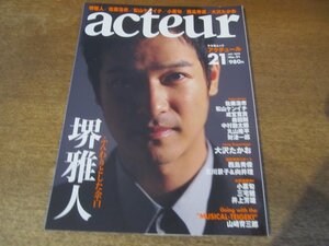 2401ND●acteur アクチュール 21/2010.12●表紙 堺雅人/松山ケンイチ/成宮寛貴/森田剛/中村勘太郎/丸山隆平/西島秀俊/向井理/大沢たかお