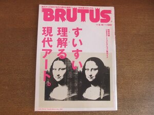 2211YS●BRUTUS ブルータス 633/2008.2.15●特集 ：すいすい理解る現代アート/きたろう＆荒川良々/付録付 UBSアートコレクション展ガイド