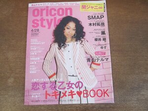 2401CS●オリコンスタイル 2008.4.28●表紙 青山テルマ/関ジャニ∞/SMAP/木村拓哉/嵐/櫻井翔/ゆず/中丸雄一/小栗旬/仲間由紀恵/山田優