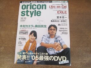 2401CS●オリコンスタイル 2005.10.10●表紙 木村カエラ＆奥田民生/ラルクアンシエル/EXILE/堂本光一/亀梨和也×赤西仁/関ジャニ∞