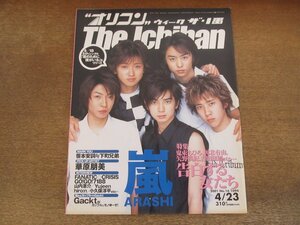 2401CS●オリコン・ウィーク・ザ・1番 2001.4.23●表紙 嵐/笹本安詞≒下町兄弟/華原朋美/ファナティック クライシス/山内惠介/ガクト