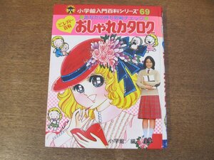 2401MK●小学館入門百科シリーズ69 ミニレディー百科「おしゃれカタログ」1979昭和54.3初版第3刷●あなたの持ち物総チェック●カバー欠