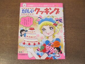 2401MK●小学館ミニレディー百科シリーズ3「たのしいクッキング」監修:今田美奈子/1981昭和56.3初版第20刷●ピクニック料理/パーティー料理