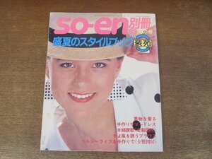 2401MK●装苑 so-en別冊 ’83秋の号「盛夏のスタイルブック」45/1983昭和58.7●男物を着る/手作りサマードレス/ほか●難あり