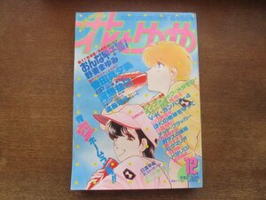 2401ND●花とゆめ 12/1987.6.5●おんな甲子園！ 野妻まゆみ/白い翼 闇の国 愛田真夕美/河惣益巳/遠藤淑子/椎隆子/山口美由紀/日渡早紀