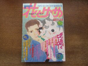 2401ND●花とゆめ 13/1988.6.20●ダンガン×ヒーロー 山口美由紀/ぼくの地球を守って 日渡早紀/動物のお医者さん 佐々木倫子/野間美由紀