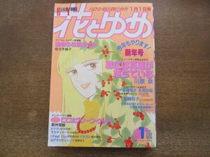 2401ND●花とゆめ 1/1988.1.1●森には真理が落ちている 川原泉/動物のお医者さん 佐々木倫子/那州雪絵/亜藤潤子/高橋由紀/加藤知子