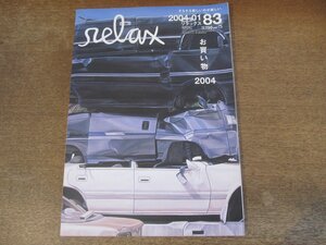 2401CS●relax リラックス 83/2004.1●ヴィンセント・ギャロ/スパイク・ジョンズ/クリス・カニンガム/ミシェル・ゴンドリー/三浦葵/ボノボ