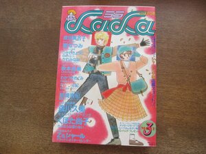 2401ND●LaLa ララ 1984.3●セルロイドドリーミング 森川久美/さよならは言わない くぼた尚子/成田美名子/樹なつみ/秋本尚美/星崎真紀