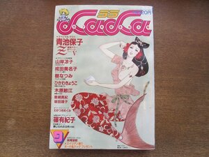 2401ND●LaLa ララ 1983.9●Z 青池保子/閉じられた9月 篠有紀子/青嵐 木原敏江/山岸凉子/成田美名子/樹なつみ/ひかわきょうこ/坂田靖子