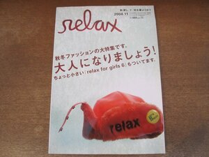 2401CS●relax リラックス 93/2004.11●長瀬ジャイアン哲朗/綾小路翔/奥田民生/糸井重里/中野浩一/みうらじゅん/木滑良久