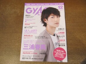 2401MK●GYAO Magazine ギャオマガジン 29/2008.12●表紙＆インタビュー:三浦春馬/堀北真希/小栗旬×山田孝之/黒木メイサ/水嶋ヒロ/佐藤健