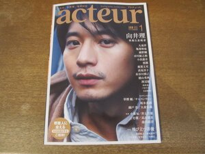 2401MK●acteur アクチュール 33/2013.1●向井理/大泉洋/亀梨和也/綾野剛/小出恵介/要潤/鹿賀丈史/浅香航大/野村周平/草彅剛/長谷川博己