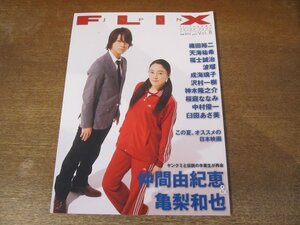 2401MK●FLIX JAPAN フリックスジャパン 8/2009.9●仲間由紀恵/亀梨和也/織田裕二/天海祐希/福士誠治/波瑠/沢村一樹/成海璃子/神木隆之介