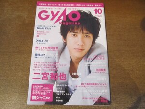 2401MK●GYAO Magazine ギャオマガジン 2007.10●二宮和也/KinKi Kids/関ジャニ∞/沢尻エリカ/上野樹里/中川翔子/松田翔太/岡田将生