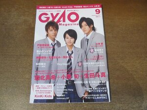 2401MK●GYAO Magazine ギャオマガジン 2007.9●堀北真希小栗旬生田斗真/KinKi Kids/戸田恵梨香/柳楽優弥石原さとみ関めぐみ/松山ケンイチ