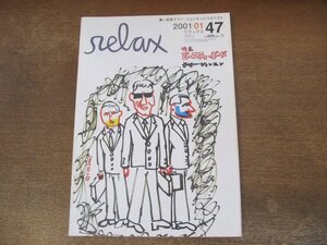 2401CS●relax リラックス 47/2001.1●ビースティ・ボーイズ/テリー・ジョンスン/RO-STARR/末永遥/常磐響/水本アキラ/羽鳥美保/小泉今日子