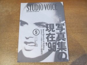 2401CS●STUDIO VOICE スタジオボイス 233/1995.5●鈴木行/高橋周平/佐藤絵子/中山真理/金子義則/生駒芳子/藤川哲/川合健一/上田勢子