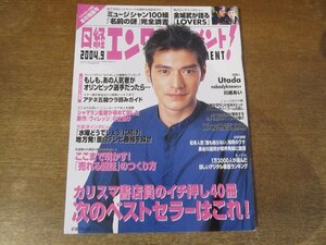 2401ND●日経エンタテインメント! 90/2004.9●表紙 金城武/宇多田ヒカル/書店員イチ押し40冊/水曜どうでしょう/飯島愛×パティジェンキンス