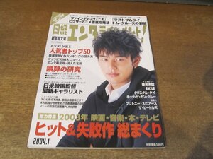 2401ND●日経エンタテインメント! 82/2004.1●表紙 妻夫木聡/キックザカンクルー/エグザイル/SMAP/飯島愛×大竹しのぶ/2003年ヒット&失敗作