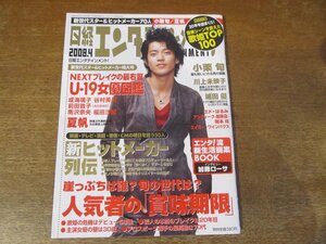 2401ND●日経エンタテインメント! 133/2008.4●表紙 小栗旬/夏帆/観月ありさ/宇多田ヒカル/成海璃子/谷村美月/加藤ローサ/川上未映子
