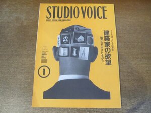 2401ND●STUDIO VOICE スタジオボイス 181/1991.1●特集 ドローイングにみる建築家の欲望/新世紀末都市計画/サチ・パーカー/水村美苗