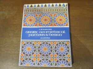 2310MK●洋書「Arabic Geometrical Pattern and Design」著:J.Bourgoin/Dover Publications/2012●アラビアの幾何学模様とデザイン集