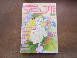 2401ND●デュオ 1984.5●沈黙の声 中山星香/週に一度のお食事を 森脇真末味&新井素子/坂田靖子/たらさわみち/内田美奈子/橋本多佳子