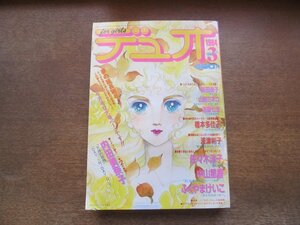 2401ND●デュオ 1984.3●天体の孤独 内田美奈子/子リスのポッキー ふくやまけいこ/中山星香/佐々木淳子/橋本多佳子/波津彬子/坂田靖子