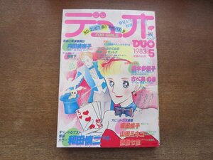 2401ND●デュオ 1983.5●木霊 和田慎二/闇夜の本 坂田靖子/最終戦争伝説 山田ミネコ/速星七生/内田美奈子/橋本多佳子/さべあのま/堀泉下