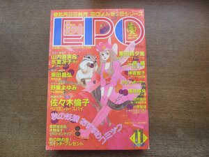 2401ND●花ゆめ EPO エポ 1987.11●ペパミントスパイ 佐々木倫子/ざ・ちぇんじ! 山内直実&氷室冴子/愛田真夕美/野妻まゆみ/三原順/魔夜峰央