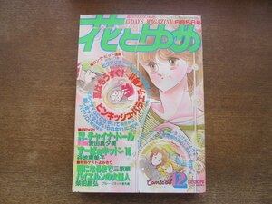 2401ND●花とゆめ 12/1983.6.5●チャイナドール 愛田真夕美/すーぱぁキッド18 谷地恵美子/三原順/柴田昌弘/高口里純/美内すずえ/酒井美羽