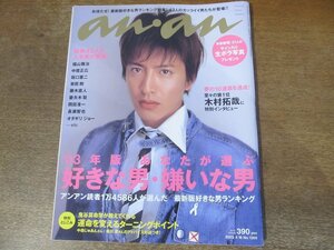 2401MK●anan アンアン 1360/2003.4.16●好きな男、嫌いな男/木村拓哉/福山雅治/坂口憲二/妻夫木聡/オダギリジョー/岡田准一/藤木直人