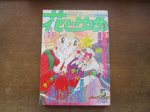 2401ND●花とゆめ 5/1983.2.20●ミルクタイムにささやいて 酒井美羽/天のはごろも 神坂智子/野妻まゆみ/柴田昌弘/魔夜峰央/東樹れい子