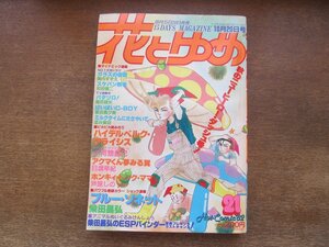 2401ND●花とゆめ 21/1982.10.20●ブルーソネット 柴田昌弘/ハイデルベルククライシス 河惣益巳/日渡早紀/芦原しの/美内すずえ/酒井美羽