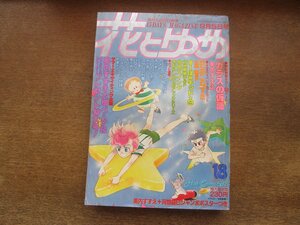 2401ND●花とゆめ 18/1982.9.5●ガラスの仮面 美内すずえ/ロングアゴーⅡ 三原順/すーぱぁキッド9 谷地恵美子/きむらしんこ/酒井美羽