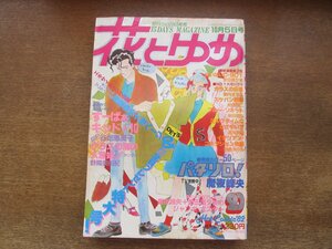 2401ND●花とゆめ 20/1982.10.5●パタリロ! 魔夜峰央/すーぱぁキッド10 谷地恵美子/グラスの海の人魚姫 野間美由紀/愛田真夕美/美内すずえ