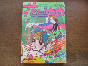 2401ND●花とゆめ 6/1982.3.5●ワルツの似合うころ 高口里純/すーぱぁキッド3 谷地恵美子/いとうかこ/美内すずえ/和田慎二/柴田昌弘