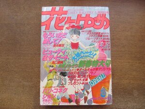 2401ND●花とゆめ 3/1982.1.20●もういちど愛してPART1 酒井美羽/ビューティ&ザ・ビート 高口里純/河惣益巳/美内すずえ/和田慎二/魔夜峰央