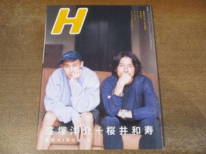 2401ND●H エイチ 48/2001.12●表紙 グラビア 対談 桜井和寿×窪塚洋介/宮藤官九郎×田中麗奈/ミーンマシーン/矢井田瞳/ボニーピンク