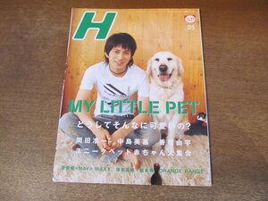 2401ND●H エイチ 83/2006.5●表紙 岡田准一/中島美嘉/香椎由宇/蒼井優×マヤマックス/塚本高史/オレンジレンジ/シュノーケル/伊藤由奈